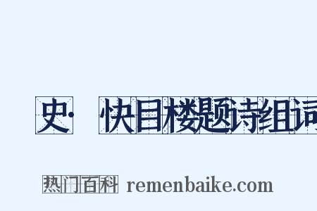 桯史·快目楼题诗组词是什么意思的图片